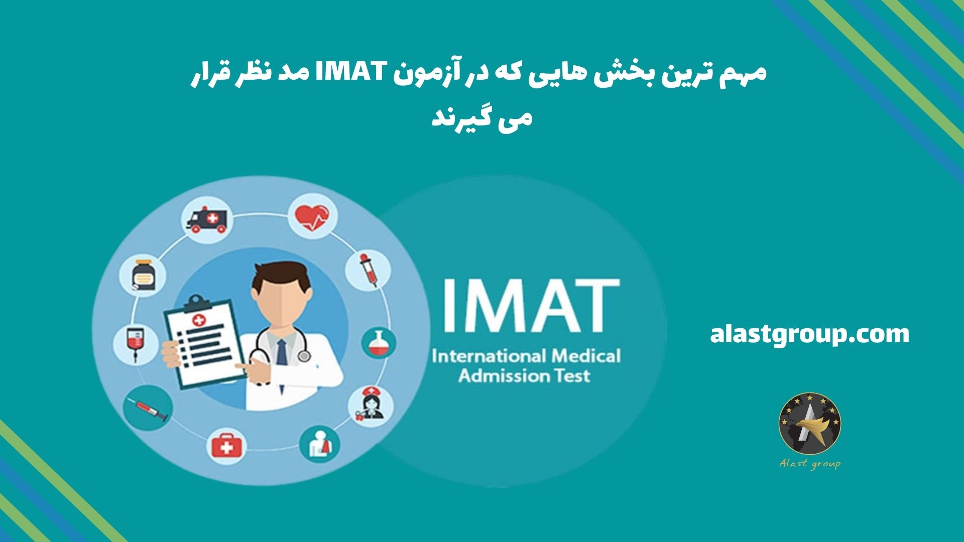 مهم ترین بخش هایی که در آزمون IMAT مد نظر قرار می گیرند